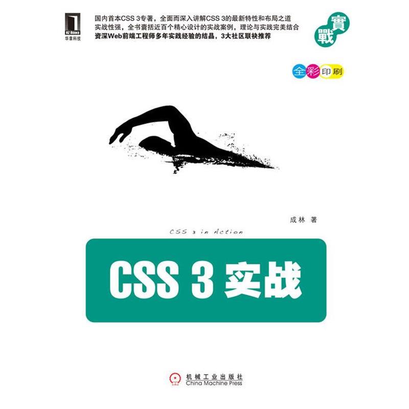 【正版书】 CSS 3实战 成林 机械工业出版社