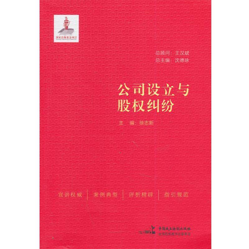 【正版书】 公司设立与股权纠纷 徐志新 主编 中国民主法制出版社