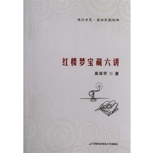 【正版书】 红楼梦宝藏六讲 高语罕 首都经济贸易大学出版社