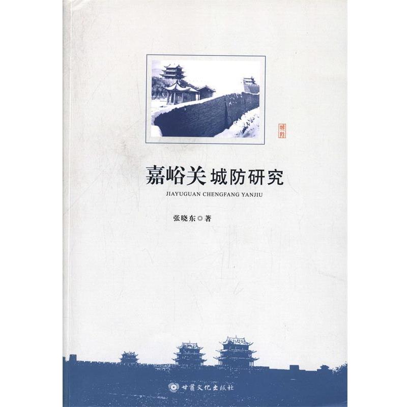 【正版书】 嘉峪关城防研究 张晓东 甘肃文化出版社
