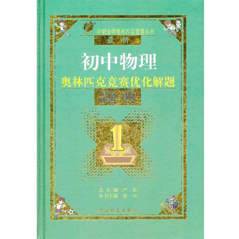 【正版书】 初中物理奥林匹克竞赛优化解题题典 南冲　编 吉林教育出版社