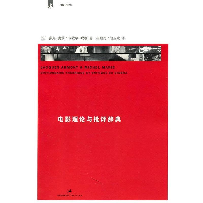 【正版书】 电影理论与批评辞典 法] 雅克•奥蒙 米歇尔•玛利 著 上海人民出版社