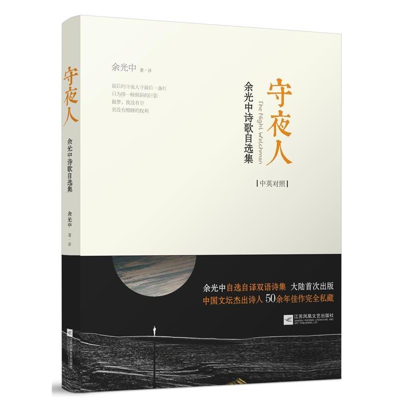 【正版书】 守夜人:余光中诗歌自选集 余光中 江苏文艺出版社