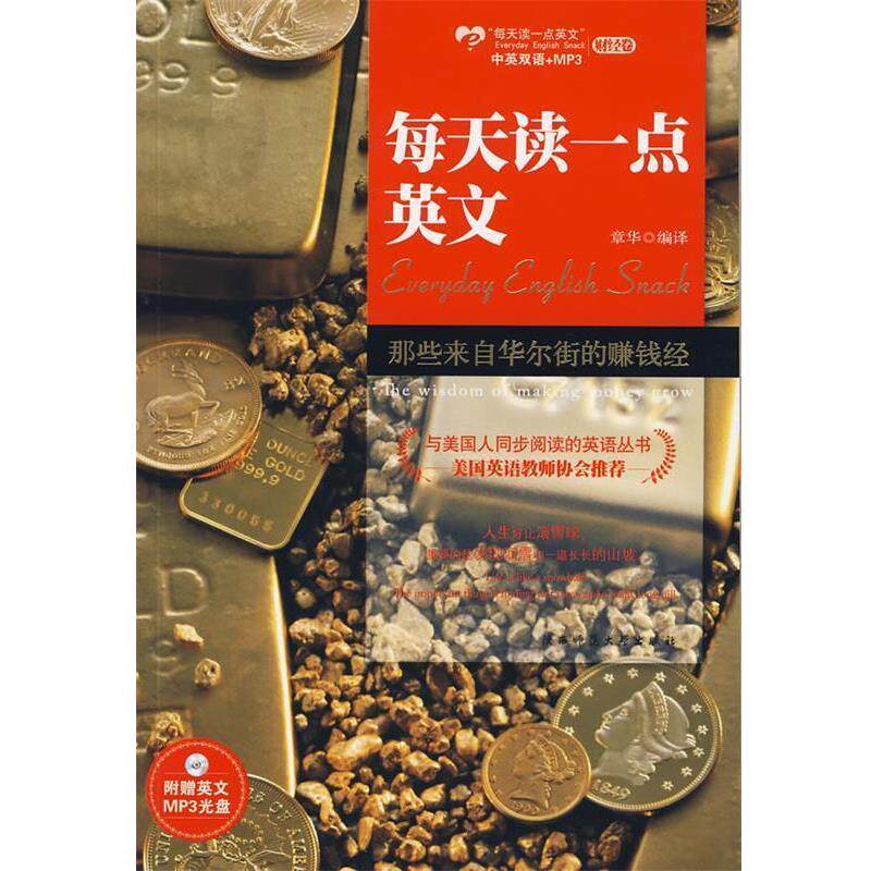 【正版书】 那些每天读一点英文:那些来自华尔街的赚钱经 章华 编译 陕西师范大学出版社