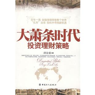 【正版书】 大萧条时代投资理财策略 胡金盛 著 工人出版社