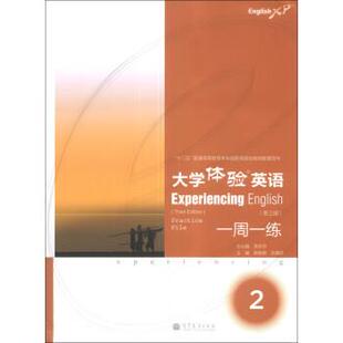 【正版书】 大学体验英语 芮燕萍,郝建君,吕佩臣 编 高等教育出版社