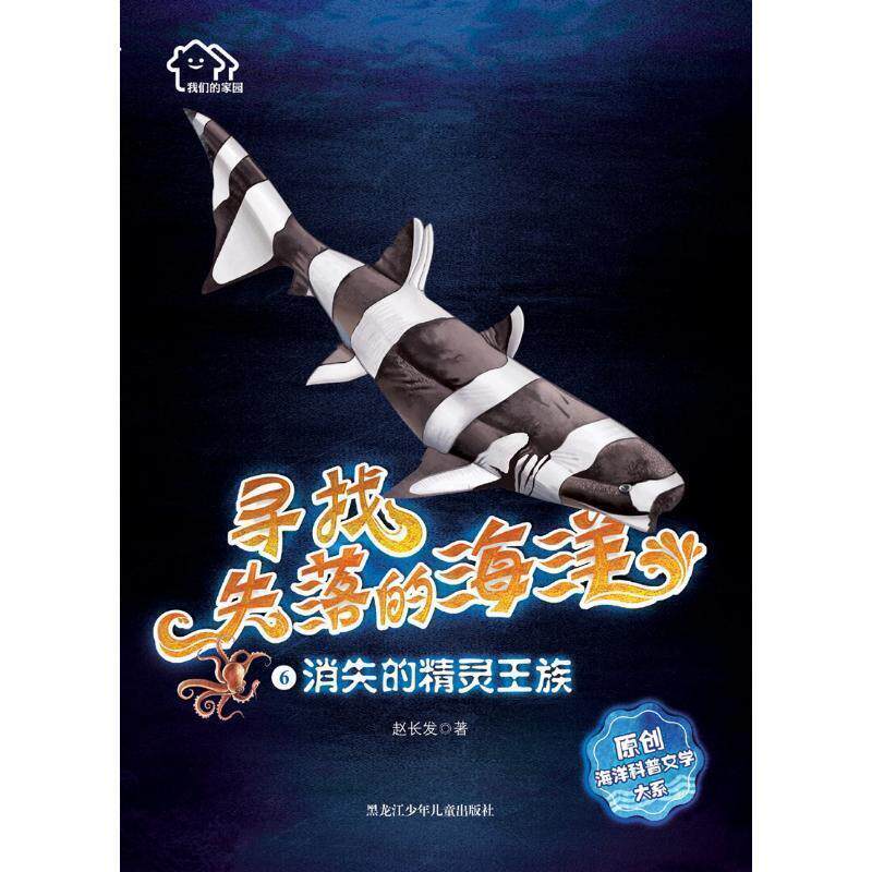 【正版书】 消失的精灵王族 家园:寻找失落的海洋 赵长发 黑龙江少年儿童出版社