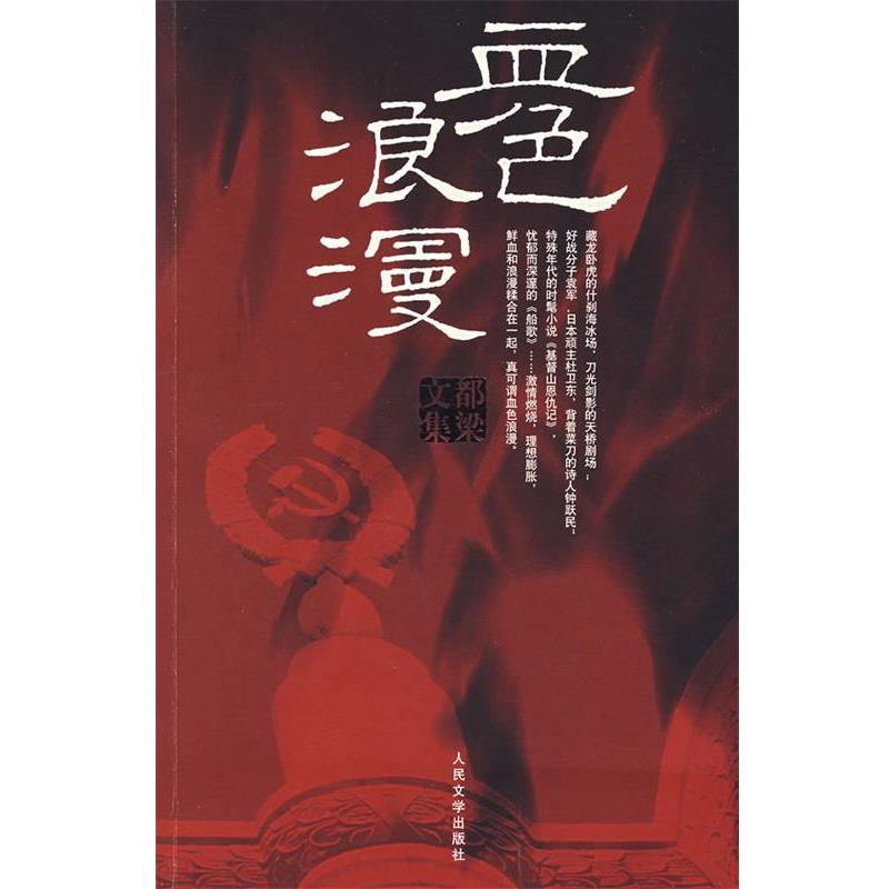 【正版书】 血色浪漫 都梁 人民文学出版社