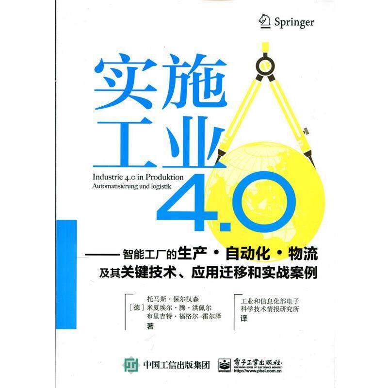 【正版书】 实施工业4 0 （德）保尔汉森,工业和信息部电子科学技术情报研究所 电子工业出版社