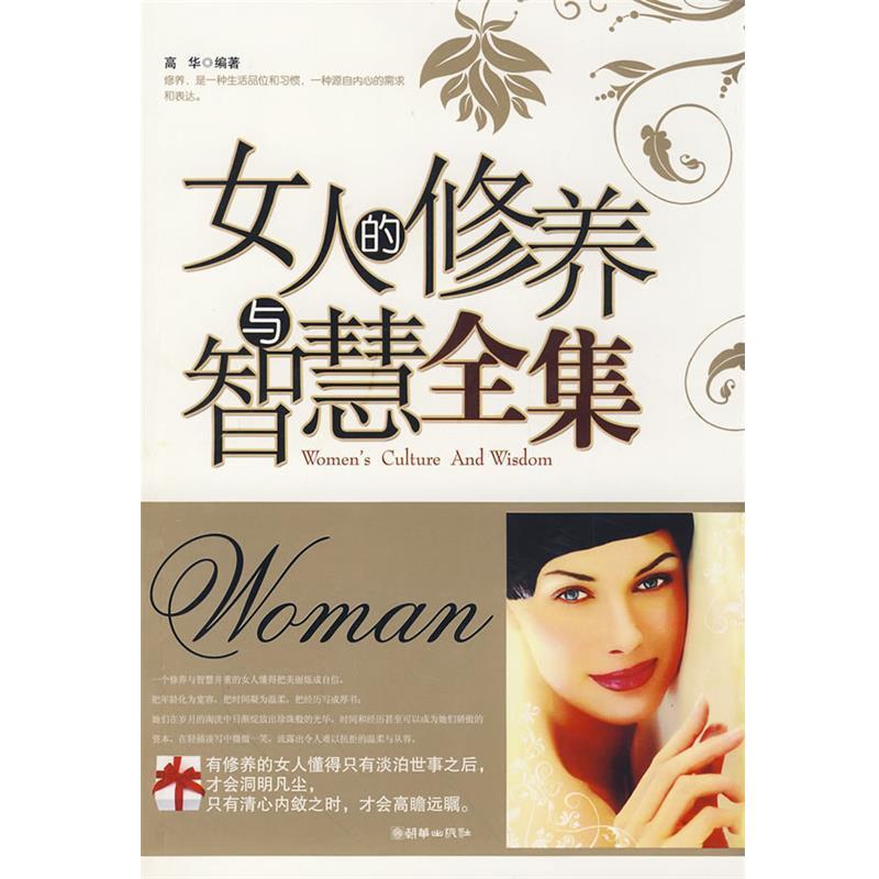【正版书】 女人的修养与智慧全集 高华 朝华出版社