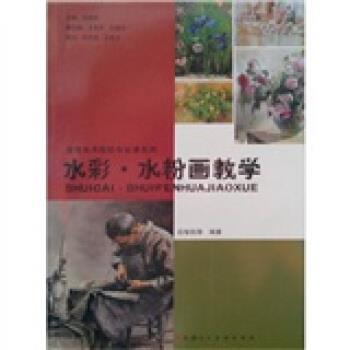 【正版书】 水彩·水粉画教学 吕智凯 等 著 天津人民美术出版社