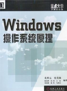 【正版书】 Windows 操作系统原理 尤晋元等 编著 机械工业出版社