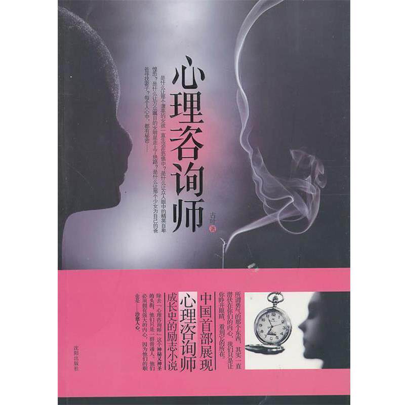 【正版书】 心里咨询师 古叶 沈阳出版社