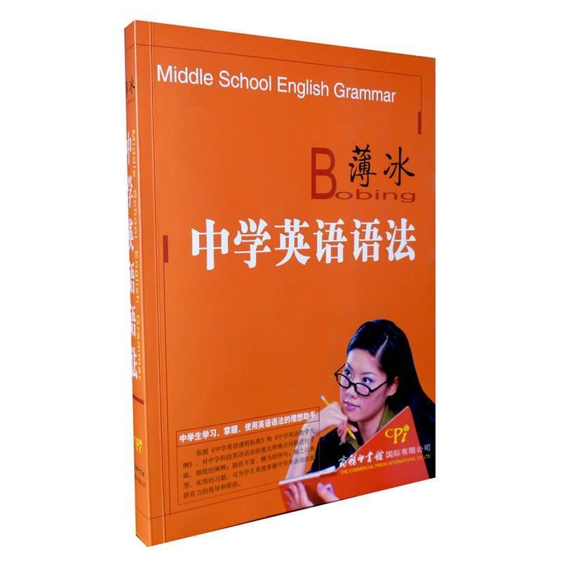 【正版书】 薄冰中学英语语法 薄冰 主编,马彩玲,陈静 编 商务印书馆国际有限公司