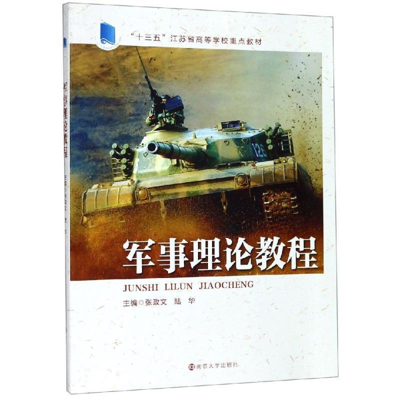 【正版书】 军事理论教程 张政文,陆华 南京大学出版社图片