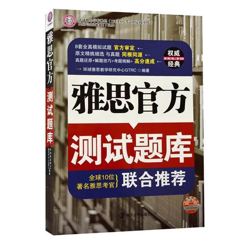 【正版书】 雅思官方测试题库--环球雅思出品 环球雅思教学研究中心GTRC　编著 南京大学出版社