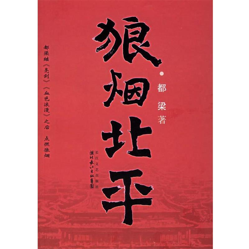 【正版书】 狼烟北平 都梁 著 长江文艺出版社