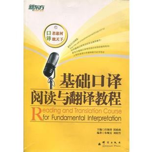 【正版书】 新东方 基础口译阅读与翻译教程 汪海涛 邱政政 群言出版社