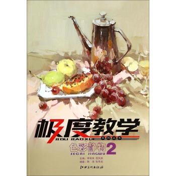 【正版书】 教学系列丛书:色彩静物2 陈涛,张传龙,李常来,倪凤弟 江西美术出版社