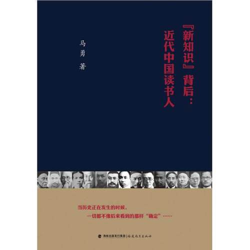 【正版书】 新知识背后-近代中国读书人 马勇 福建教育出版社
