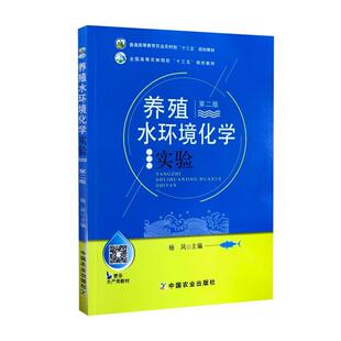 中国农业出版 养殖水环境化学实验 书 社 正版