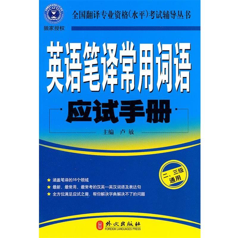 【正版书】 英语笔译常用词语应试手册:二、三级通用 卢敏 主编 外文出版社