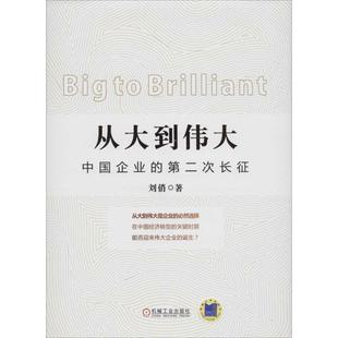 【正版书】 从大到伟大-中国企业的第二次长征 刘俏　著 机械工业出版社