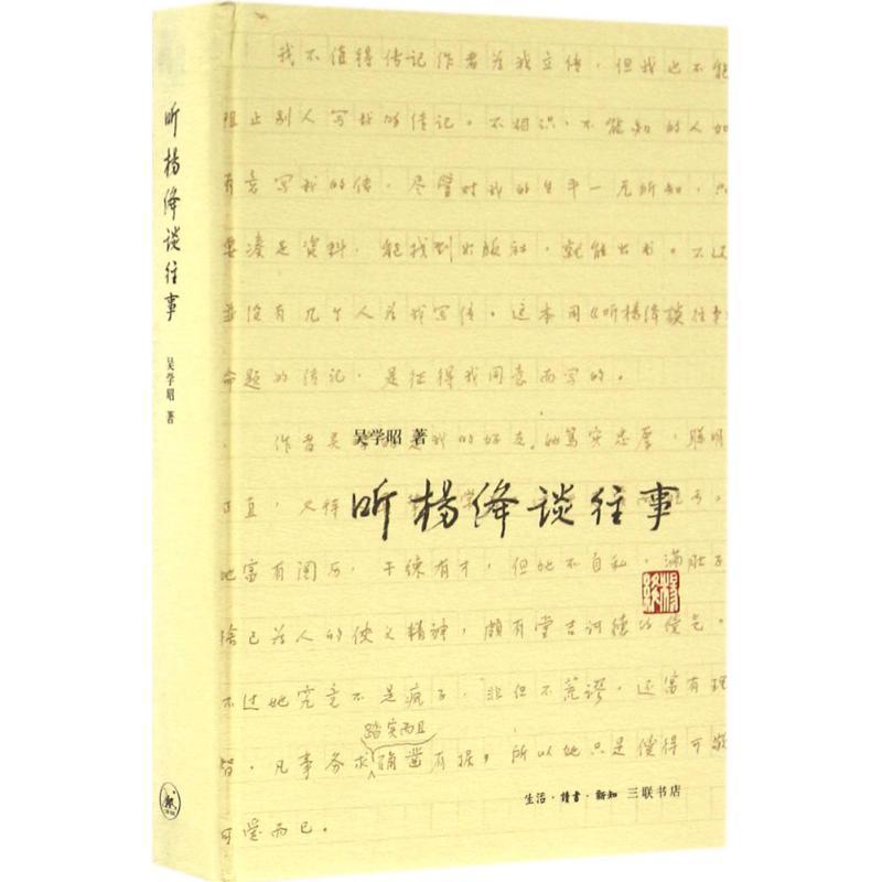 【正版书】 听杨绛谈往事 吴学昭 著 生活·读书·新知三联书店