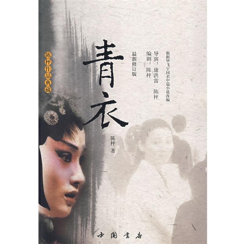 【正版书】 青衣 陈枰　著 中国书店出版社