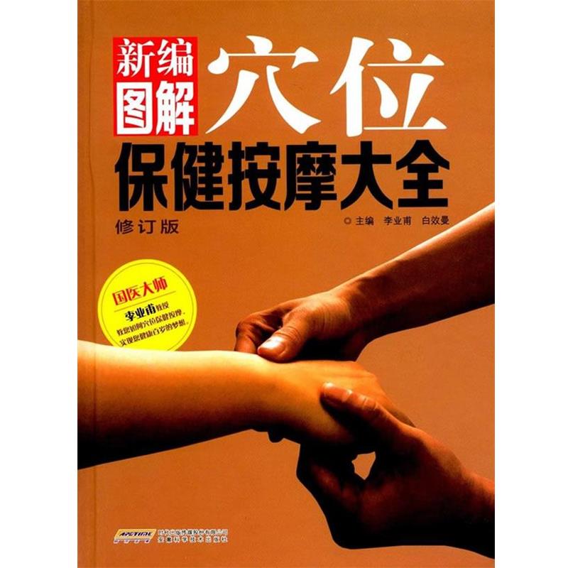 【正版书】 新编图解穴位保健按摩大全 李业甫,白效曼 编 安徽科学技术出版社