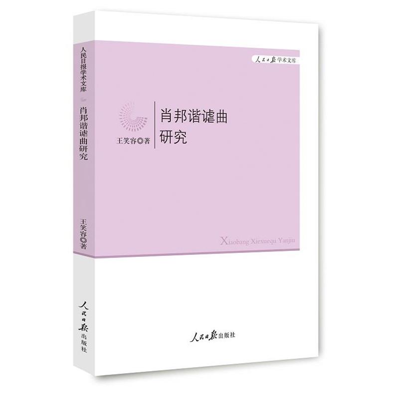 【正版书】 肖邦谐谑曲研究 王笑容　著 人民日报出版社