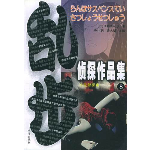【正版书】 乱步侦探作品集·8 （日）江户川乱步 著,鲁鄂 等译 珠海出版社