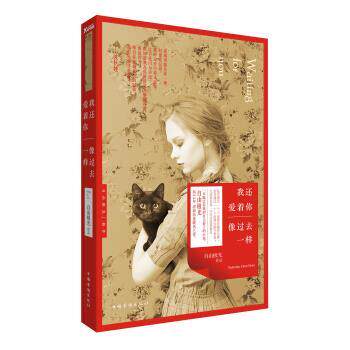 【正版书】 我还爱着你,像过去一样 自由极光 著 中国华侨出版社