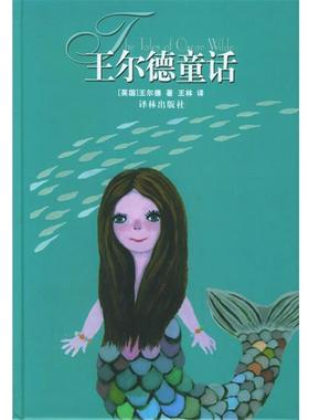 【正版书】 王尔德童话 (英)王尔德(Wilde,O.) 著,王林 译 译林出版社