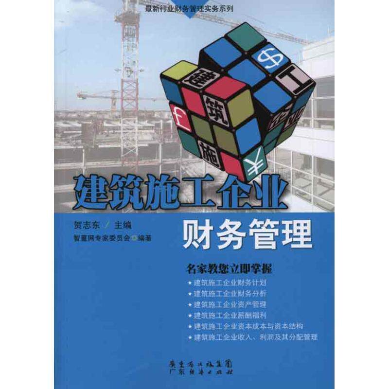 【正版书】 建筑施工企业财务管理—行业财务管理实务系列 贺志东主编 广东经济出版社有限公司