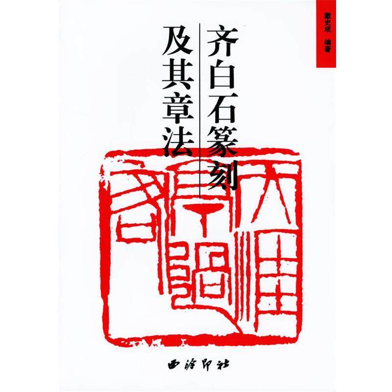 【正版书】 齐白石篆刻及其章法 戴史成 编著 西泠印社