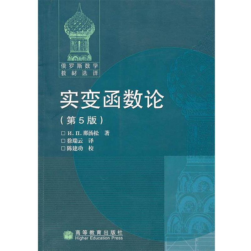 【正版书】 实变函数论 第五版 (俄罗斯)那汤松　著,徐瑞云　译 高等教育出版社