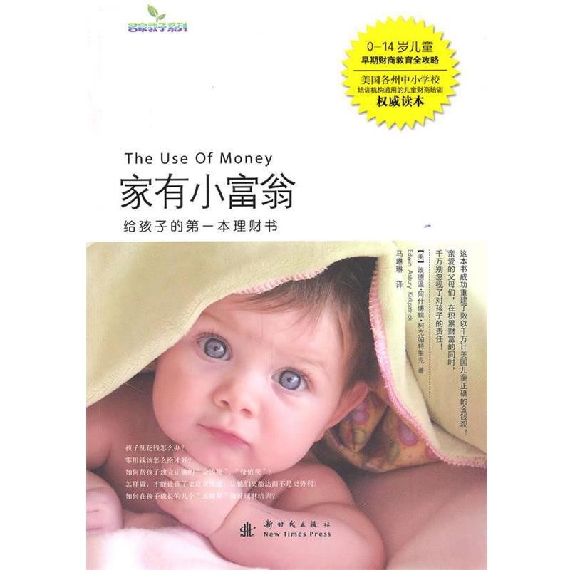 【正版书】 家有小富翁-给孩子的本理财书 (美)柯克帕特里克　著,马琳琳　译 新时代出版社