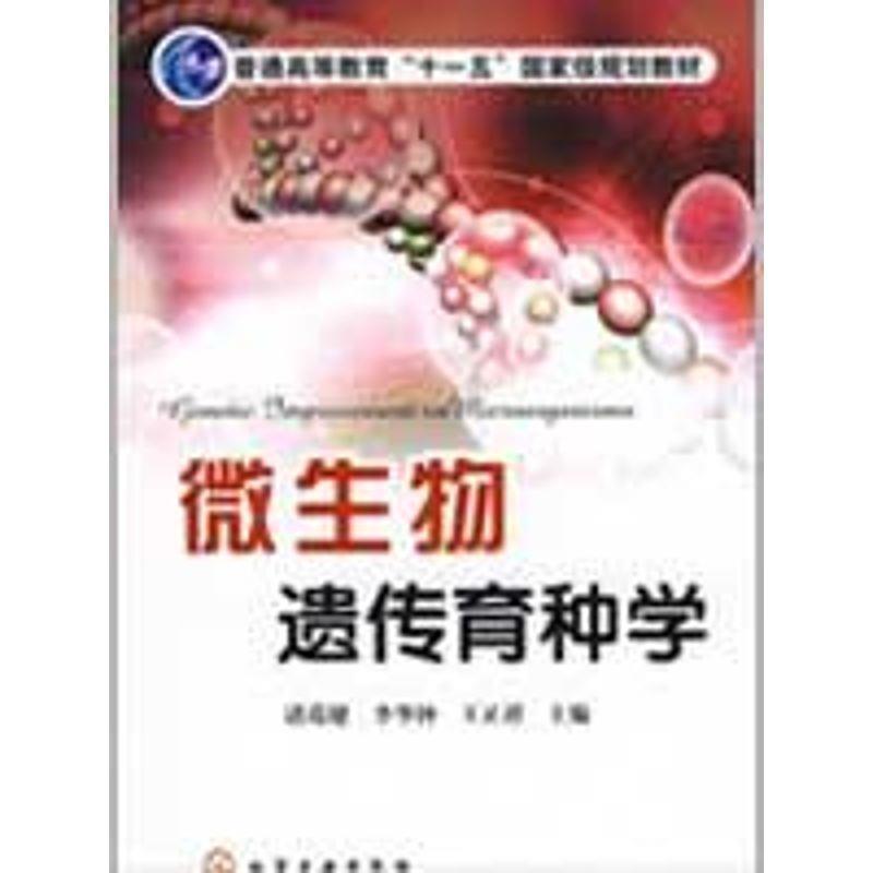 【正版书】 微生物遗传育种学 诸葛健,李华钟,王正祥　主编 化学工业出版社