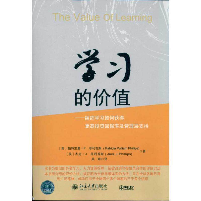 【正版书】 学习的价值 帕特里夏·P.斯(Patricia Pulliam Phillips) 杰 北京大学出版社