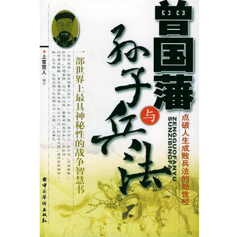 【正版书】 曾国藩与《孙子兵法》 上官觉人解 译 中国华侨出版社