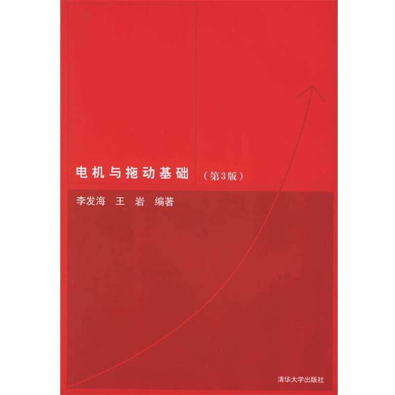 【正版书】 电机与拖动基础 李发海,王岩 清华大学出版社