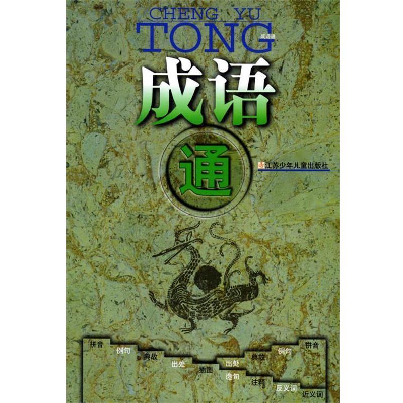 【正版书】 成语通 石磊 责任编辑 江苏少年儿童出版社