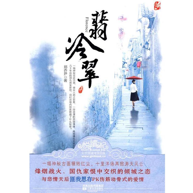 【正版书】 翡冷翠 郑乔尹 著 江苏文艺出版社