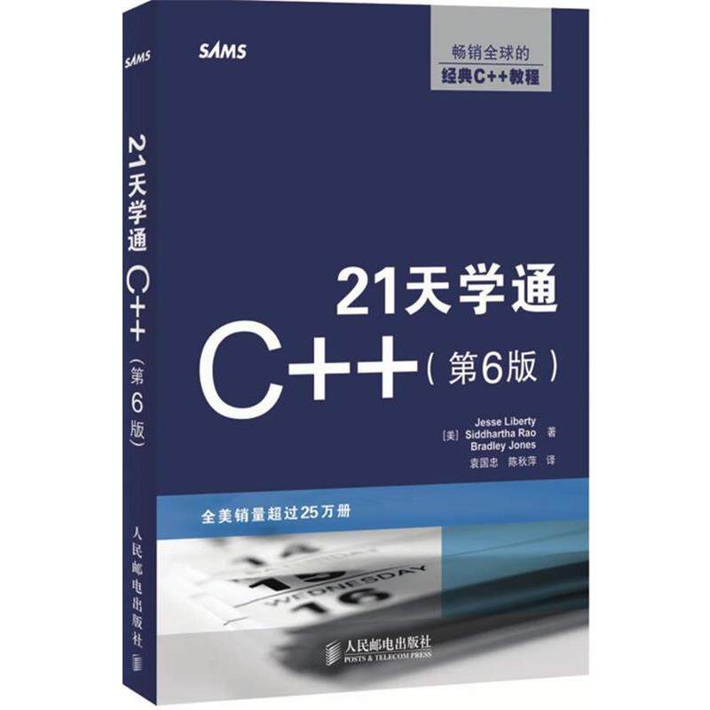 【正版书】 21天学通C++ (美)利伯蒂(Liberty,J),(美)拉奥(Rao,S),(美)琼斯(Joes,B)　著,袁国忠,陈秋萍　译 人民邮电出版社