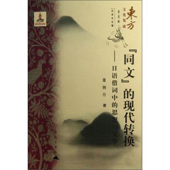 【正版书】 同文的现代转换-日语借词中的思想与文学 董炳月,季羡林 昆仑出版社