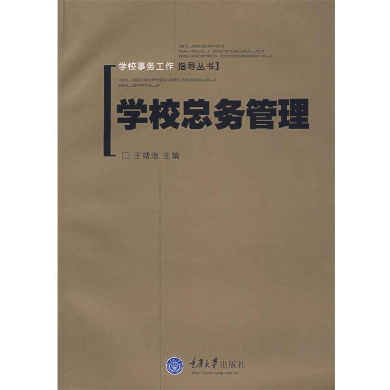 【正版书】 学校总务管理 王绪池 主编 重庆大学出版社