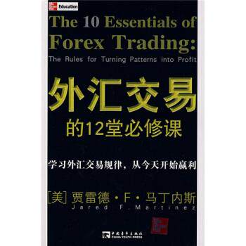 【正版现货】外汇交易的12堂必修课 [美]马丁内斯；宋双