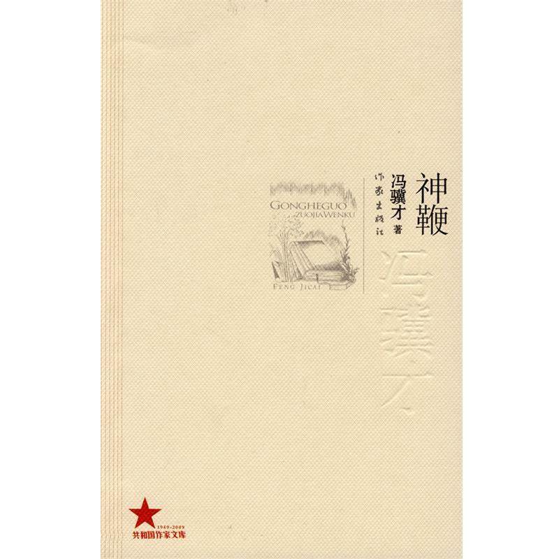 【正版书】 神鞭 冯骥才 著 作家出版社