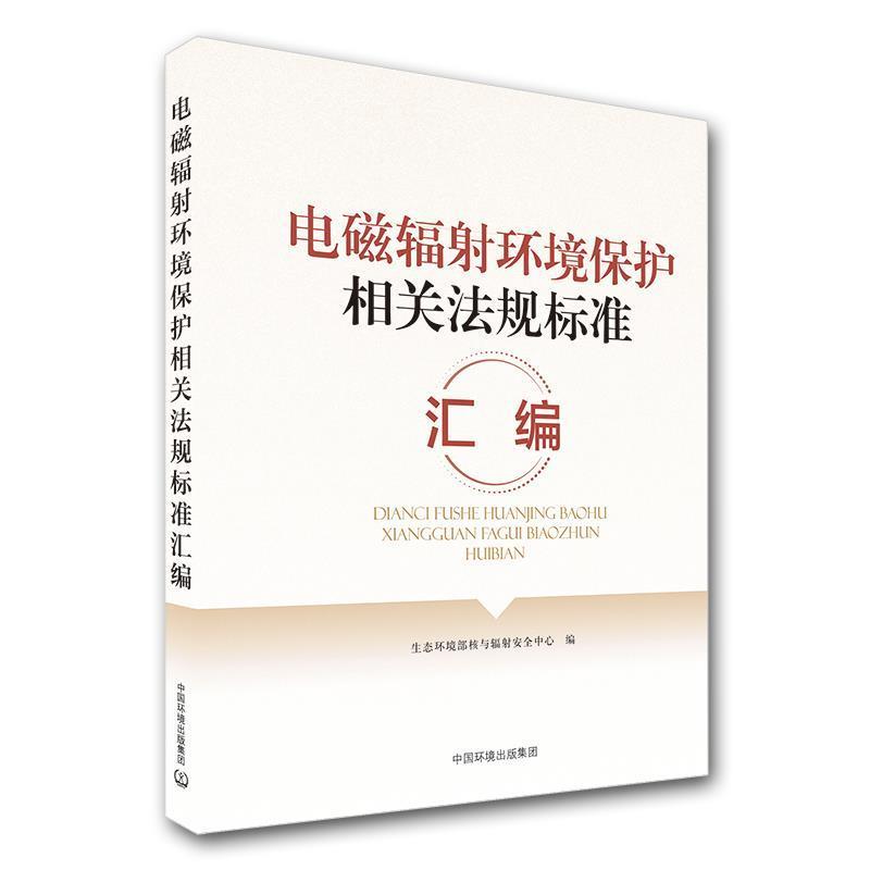 【正版书】 电磁辐射环境保护相关法规标准汇编 生态环境部核与辐射安全中心 编 中国环境出版集团